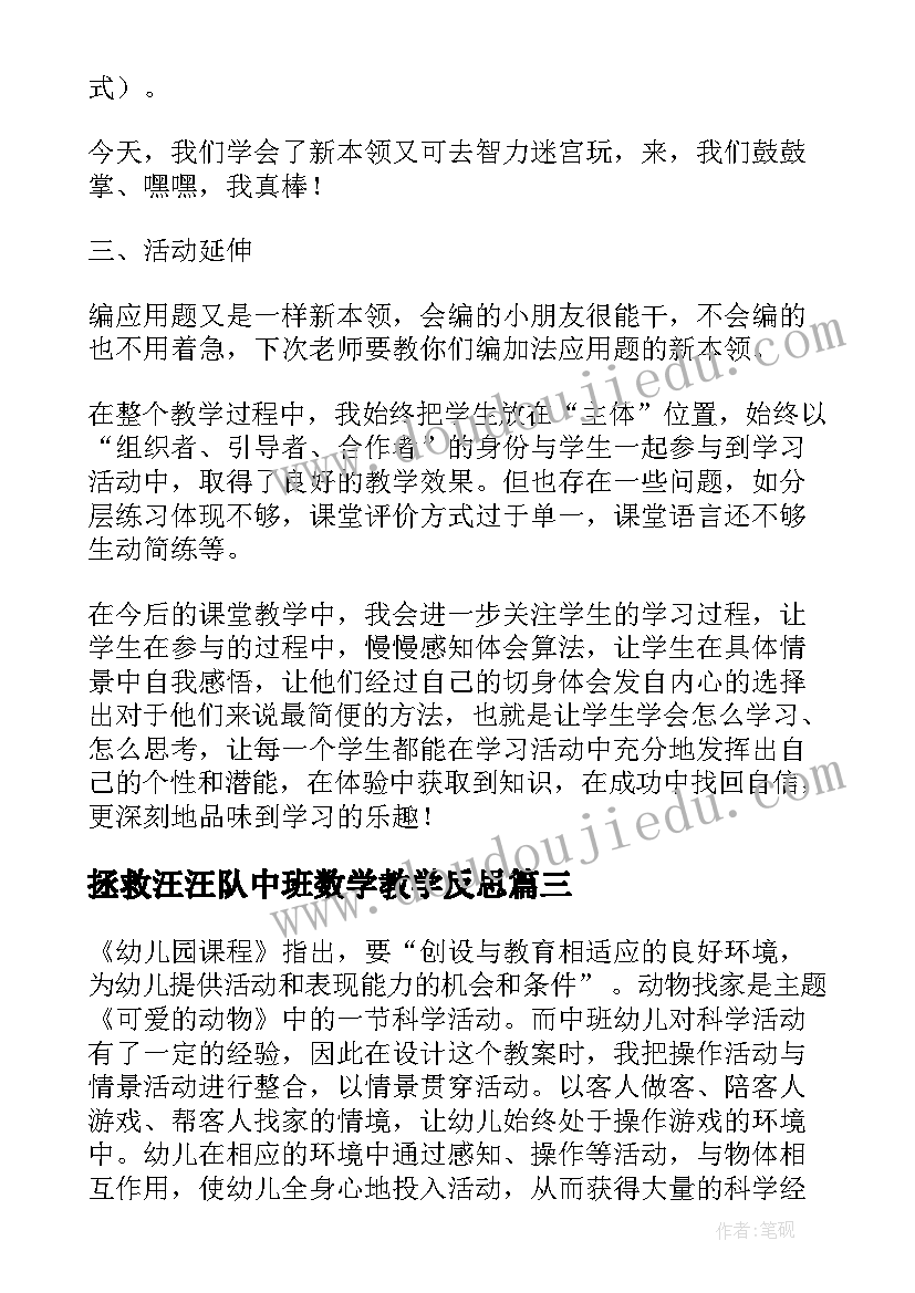 最新拯救汪汪队中班数学教学反思(模板5篇)