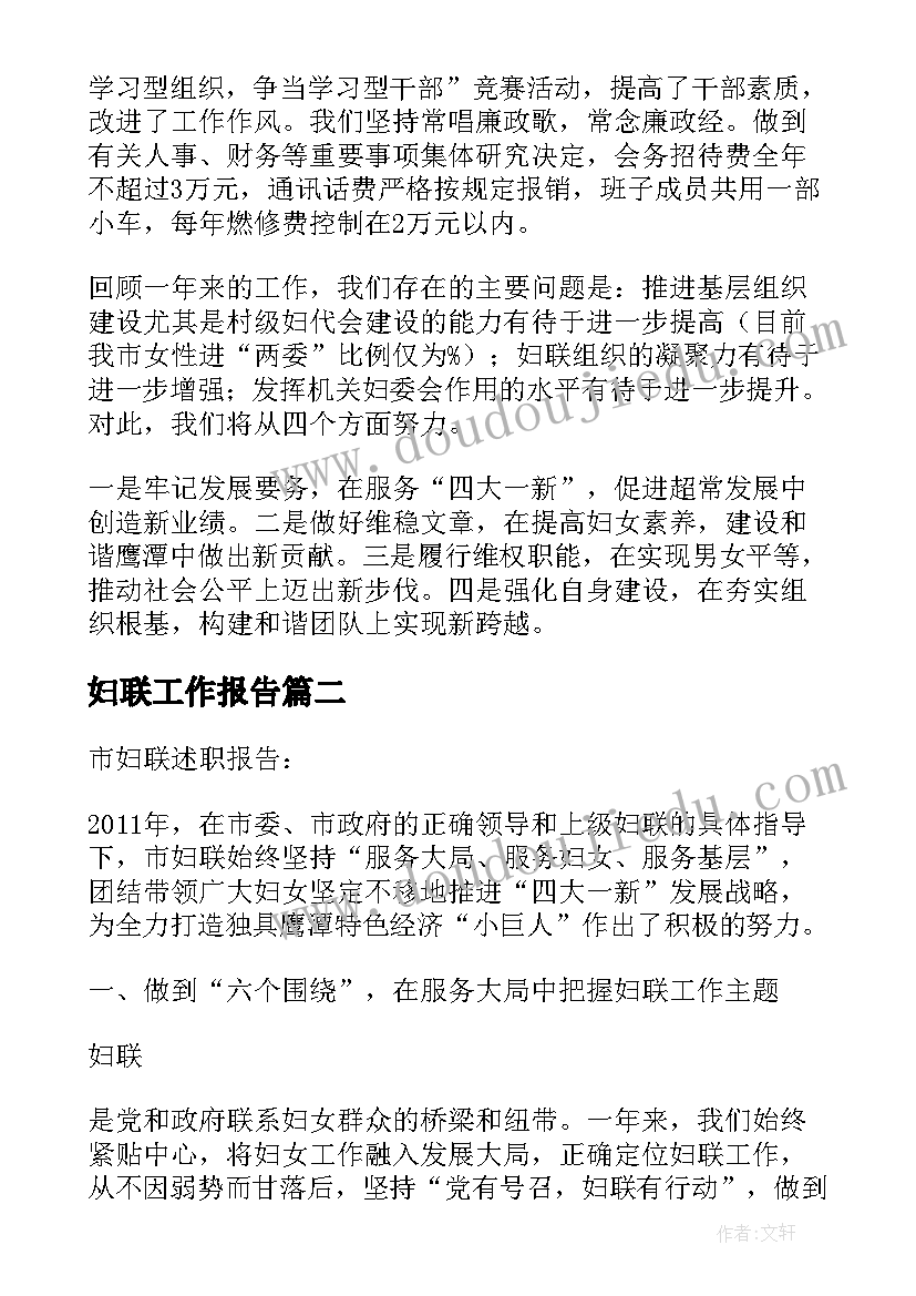 妇联工作报告 市妇联述职报告(实用7篇)