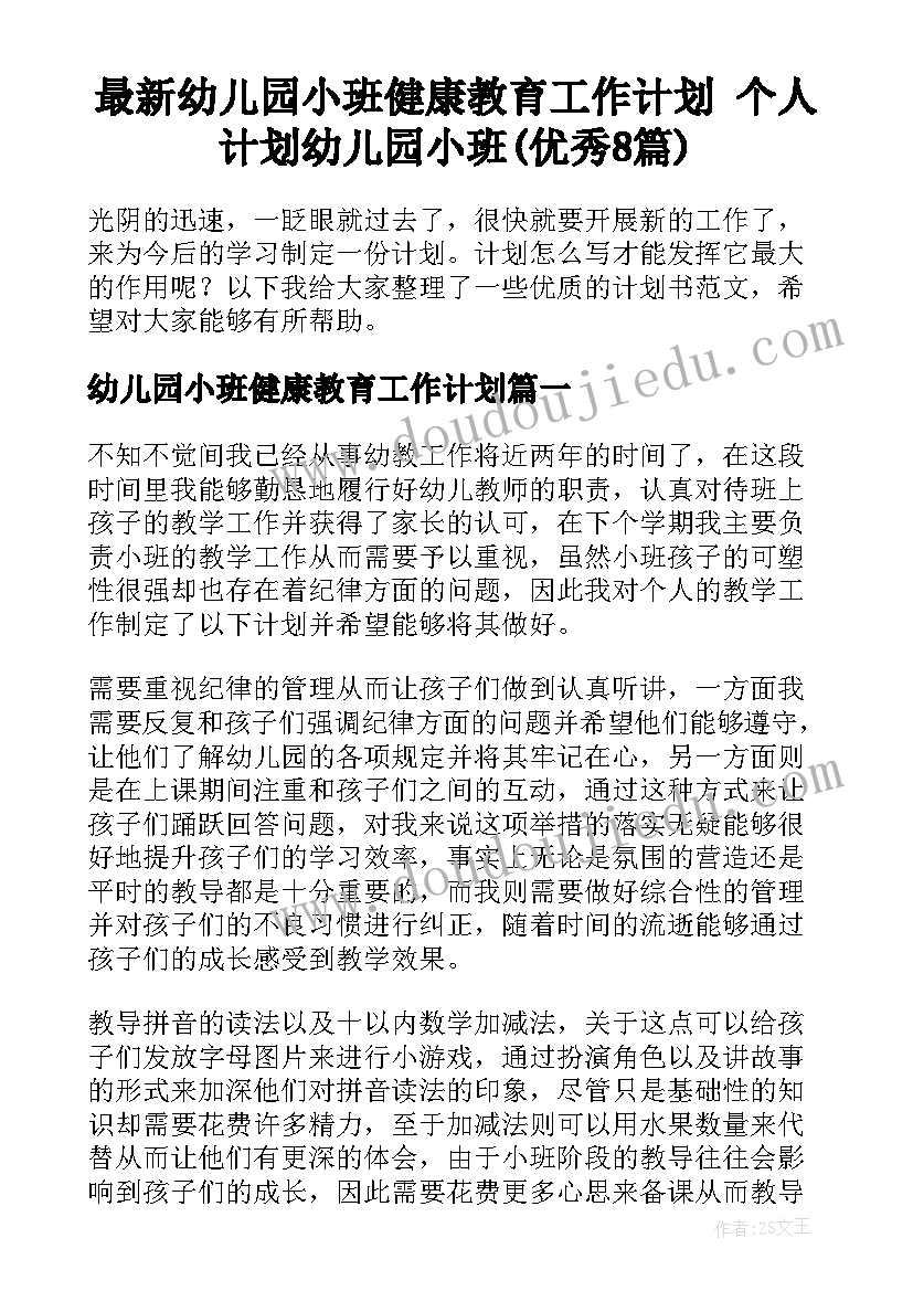 最新幼儿园小班健康教育工作计划 个人计划幼儿园小班(优秀8篇)