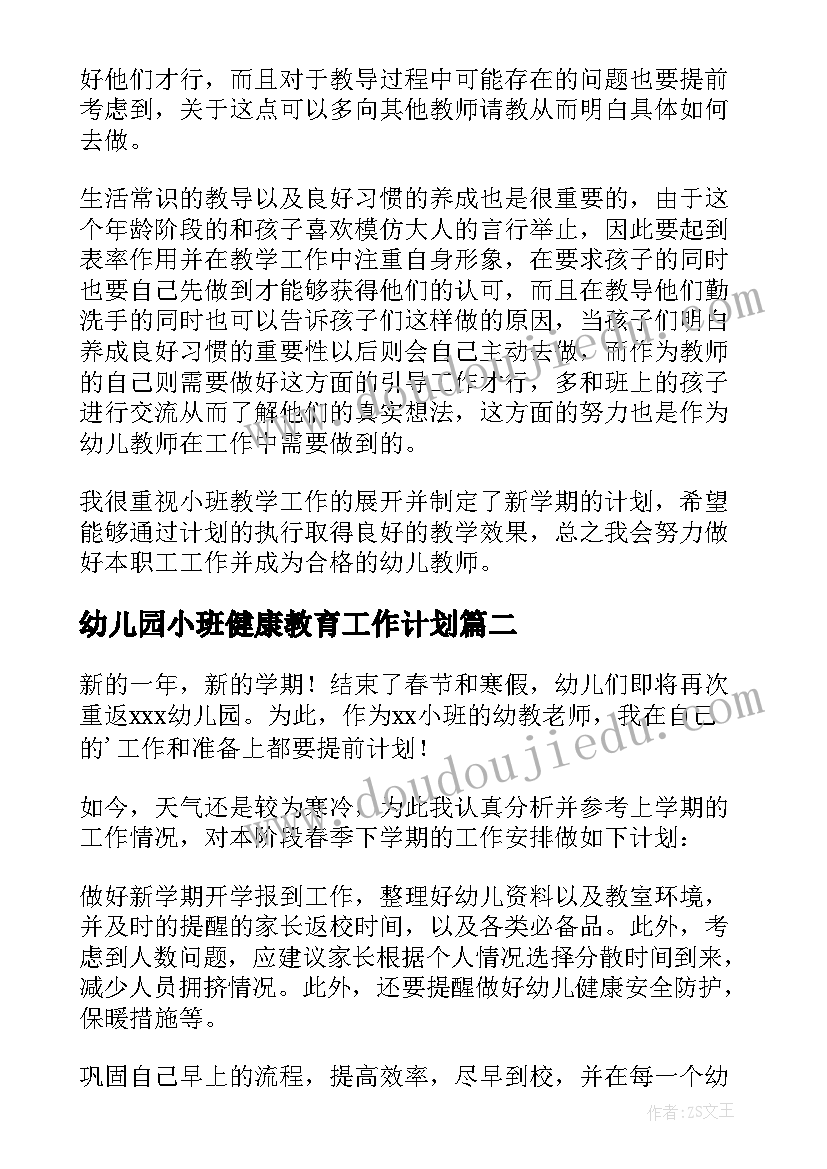 最新幼儿园小班健康教育工作计划 个人计划幼儿园小班(优秀8篇)