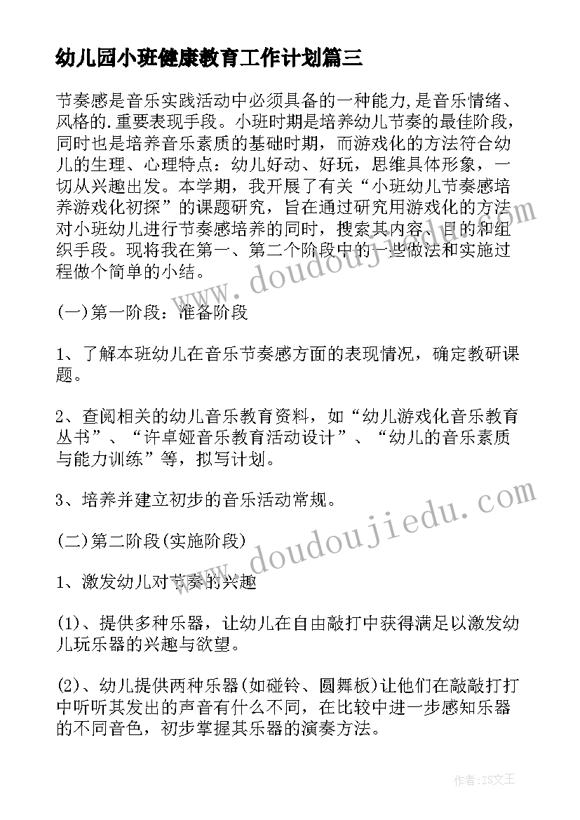 最新幼儿园小班健康教育工作计划 个人计划幼儿园小班(优秀8篇)