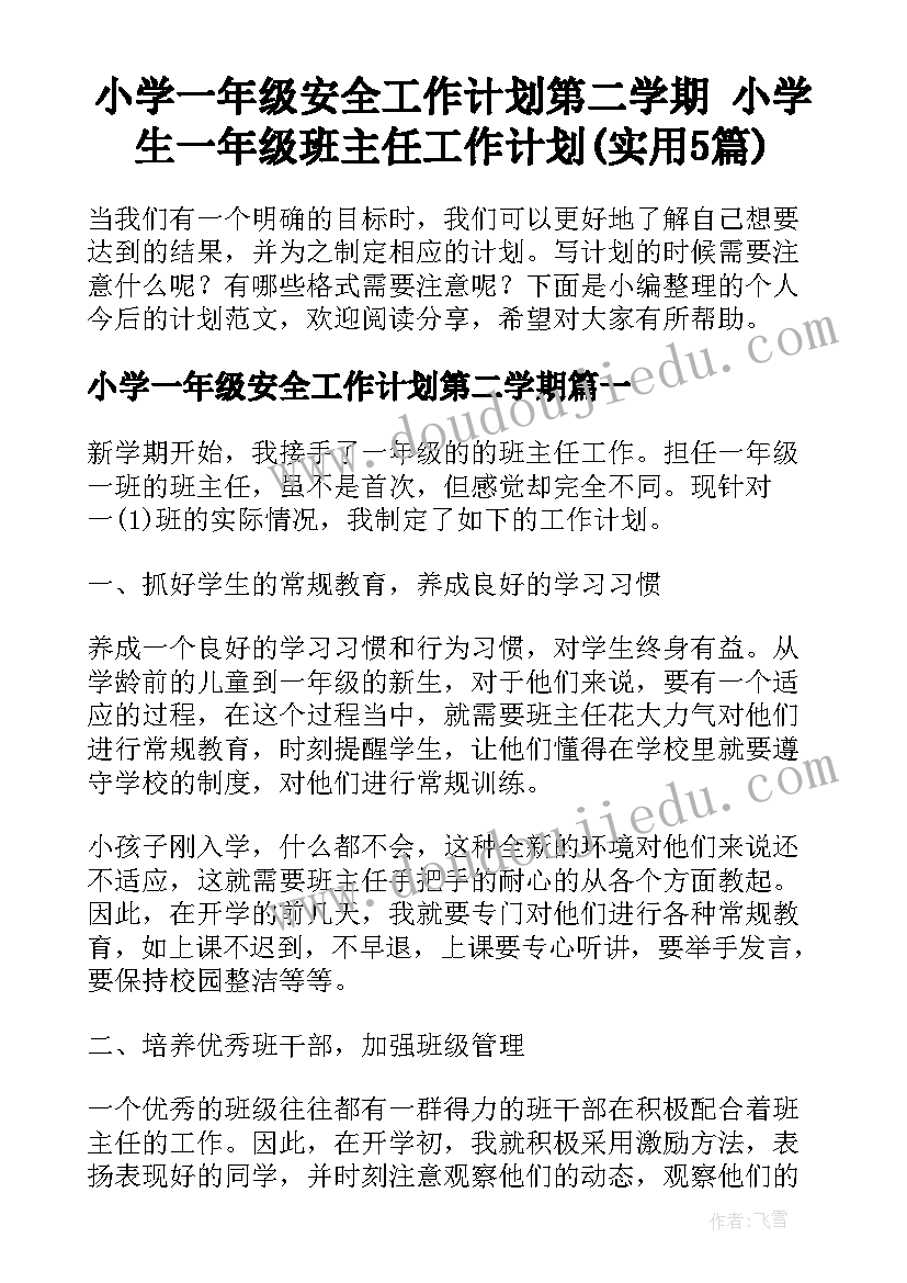 小学一年级安全工作计划第二学期 小学生一年级班主任工作计划(实用5篇)