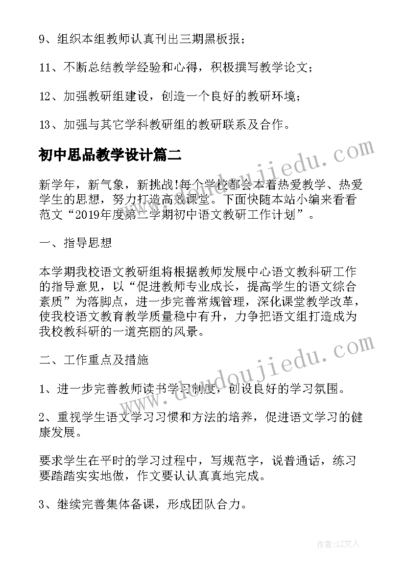 初中思品教学设计(大全5篇)