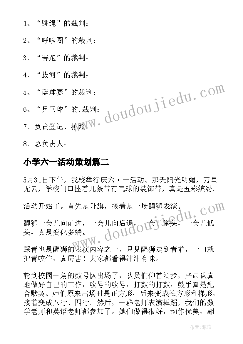 最新小学六一活动策划(优秀6篇)