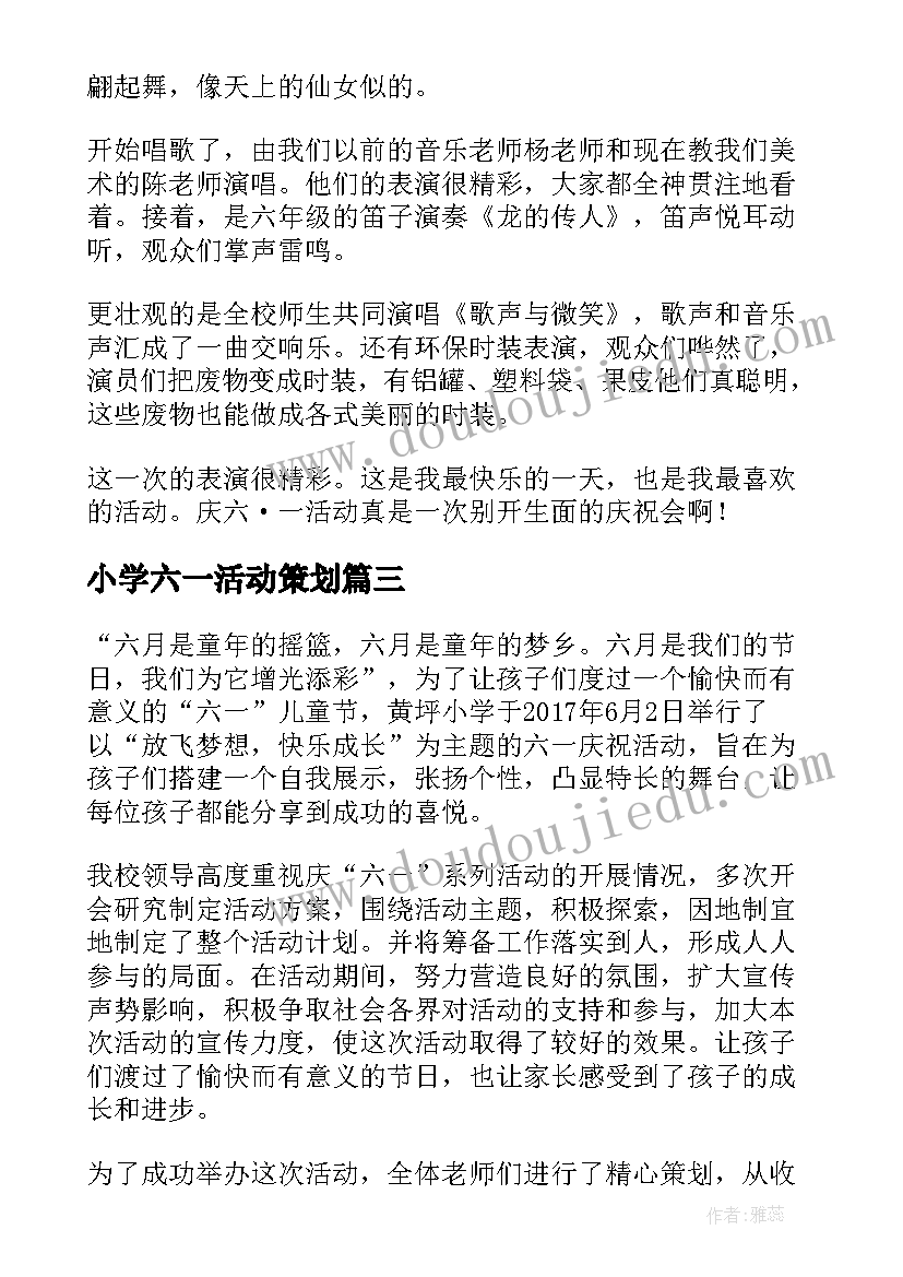 最新小学六一活动策划(优秀6篇)