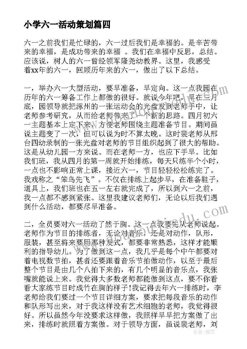 最新小学六一活动策划(优秀6篇)