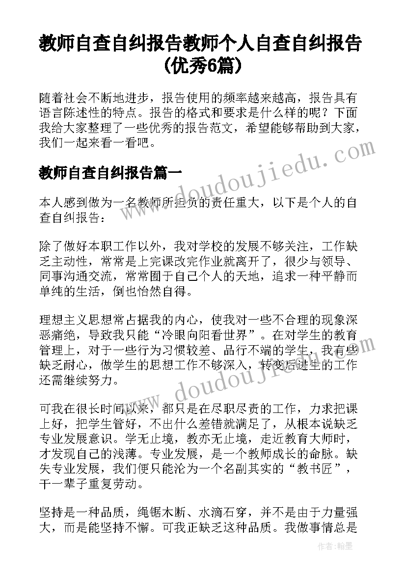 教师自查自纠报告 教师个人自查自纠报告(优秀6篇)