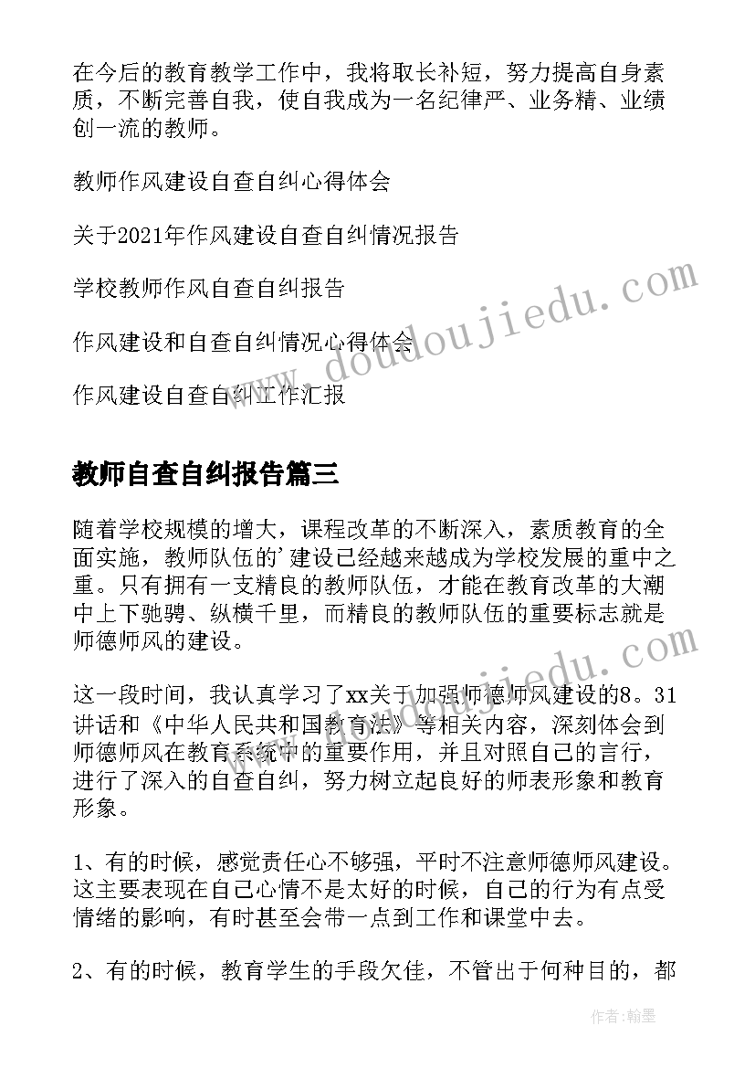 教师自查自纠报告 教师个人自查自纠报告(优秀6篇)