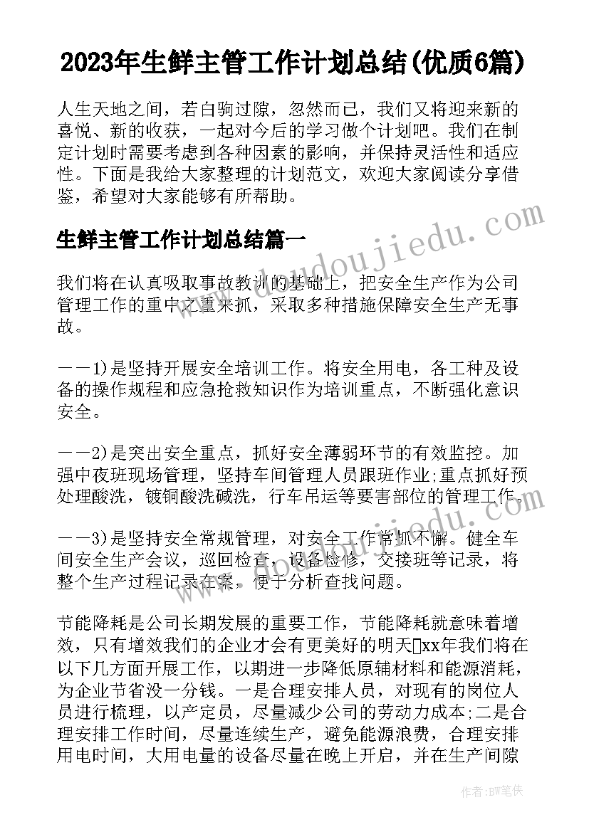 2023年生鲜主管工作计划总结(优质6篇)