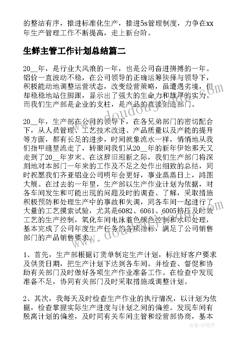 2023年生鲜主管工作计划总结(优质6篇)