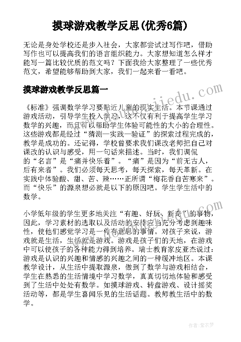 摸球游戏教学反思(优秀6篇)