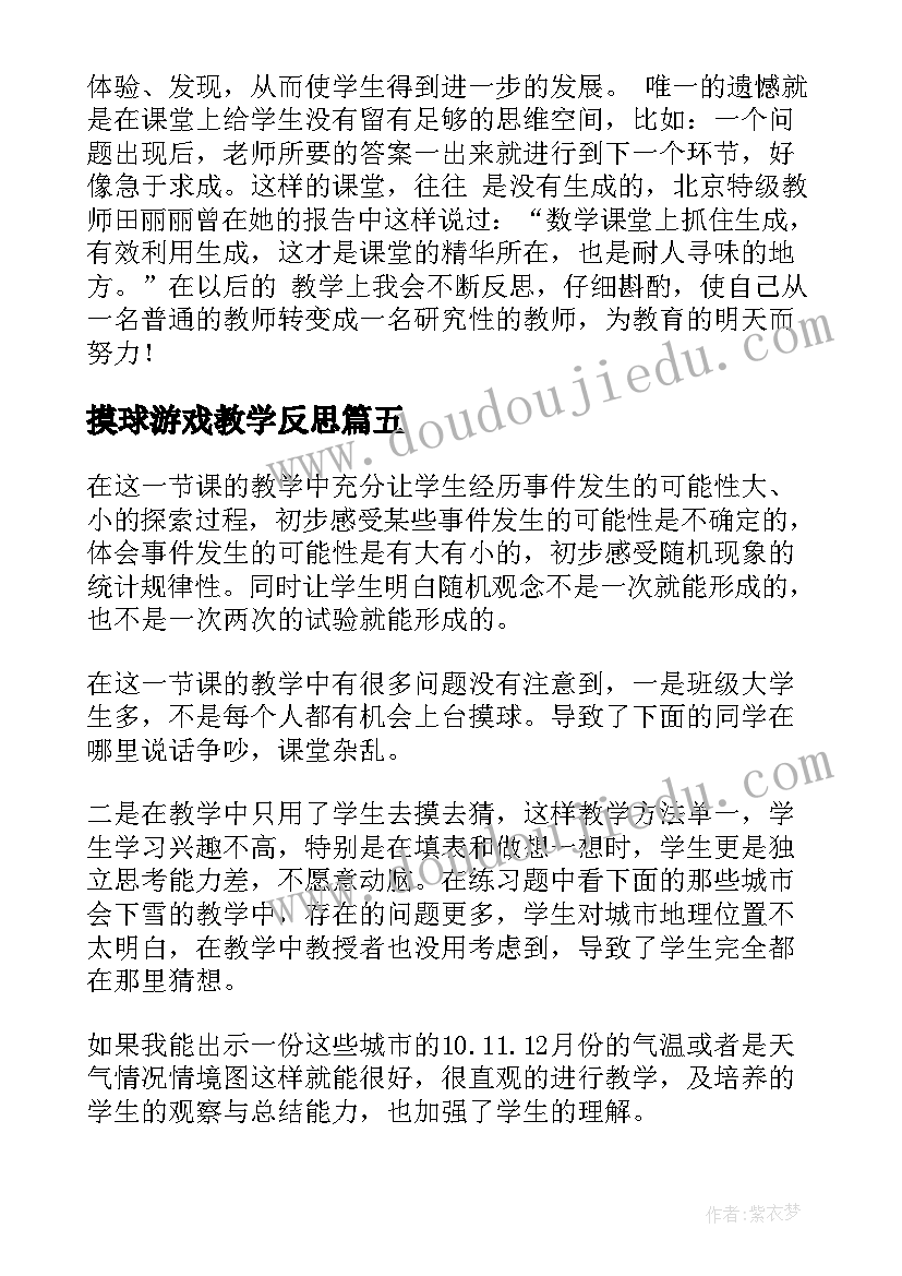 摸球游戏教学反思(优秀6篇)