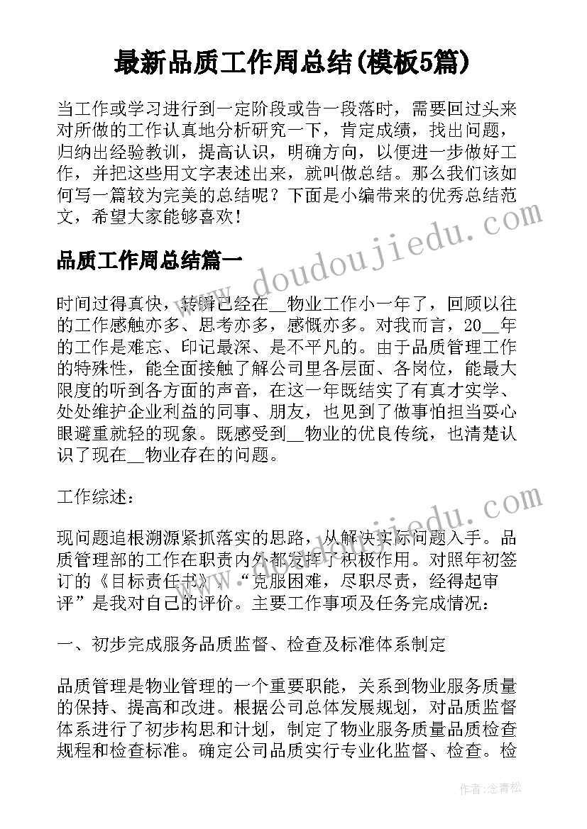 最新品质工作周总结(模板5篇)