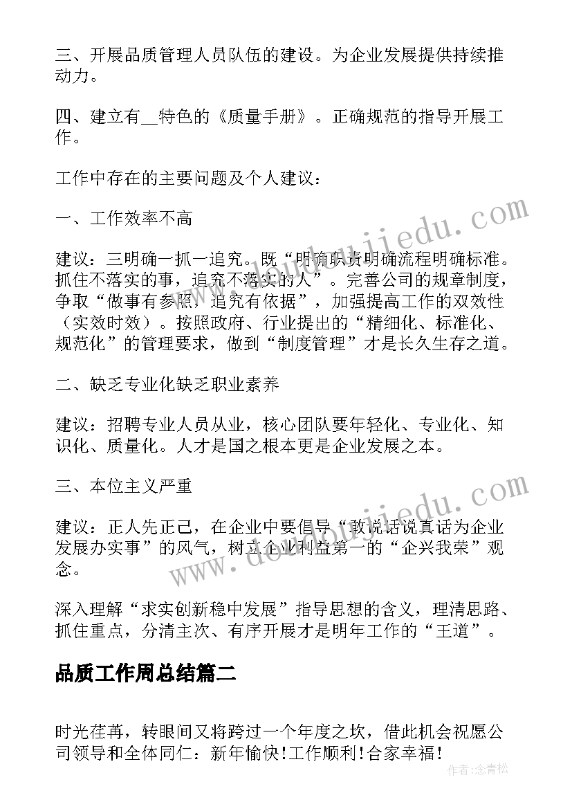 最新品质工作周总结(模板5篇)