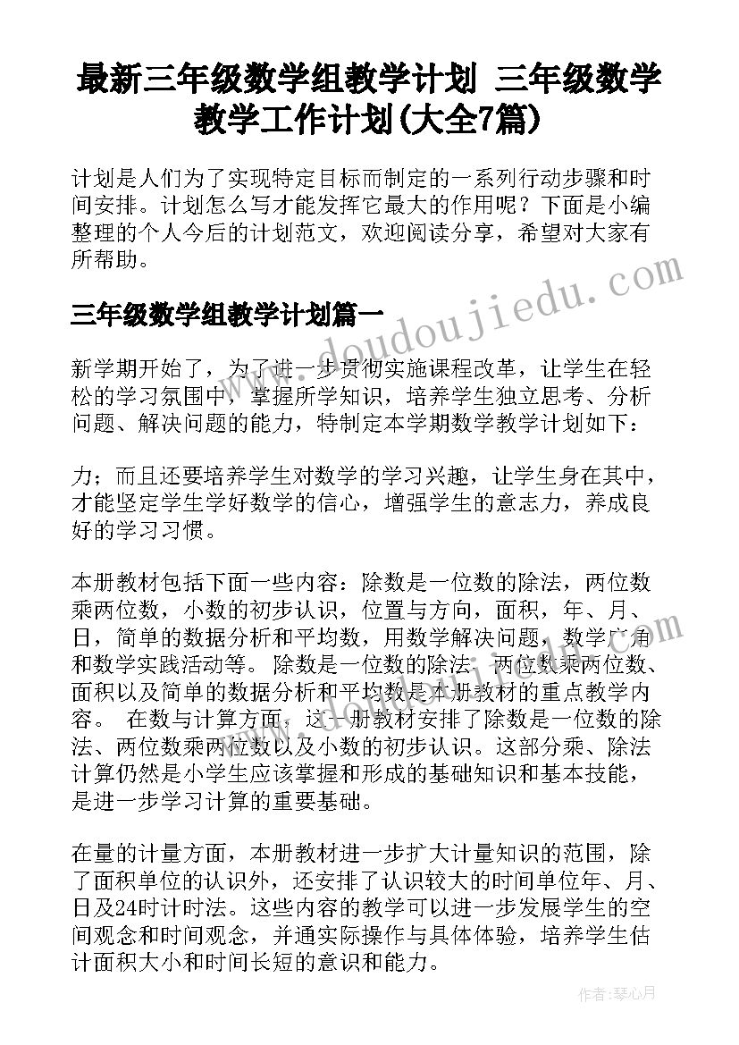 最新三年级数学组教学计划 三年级数学教学工作计划(大全7篇)