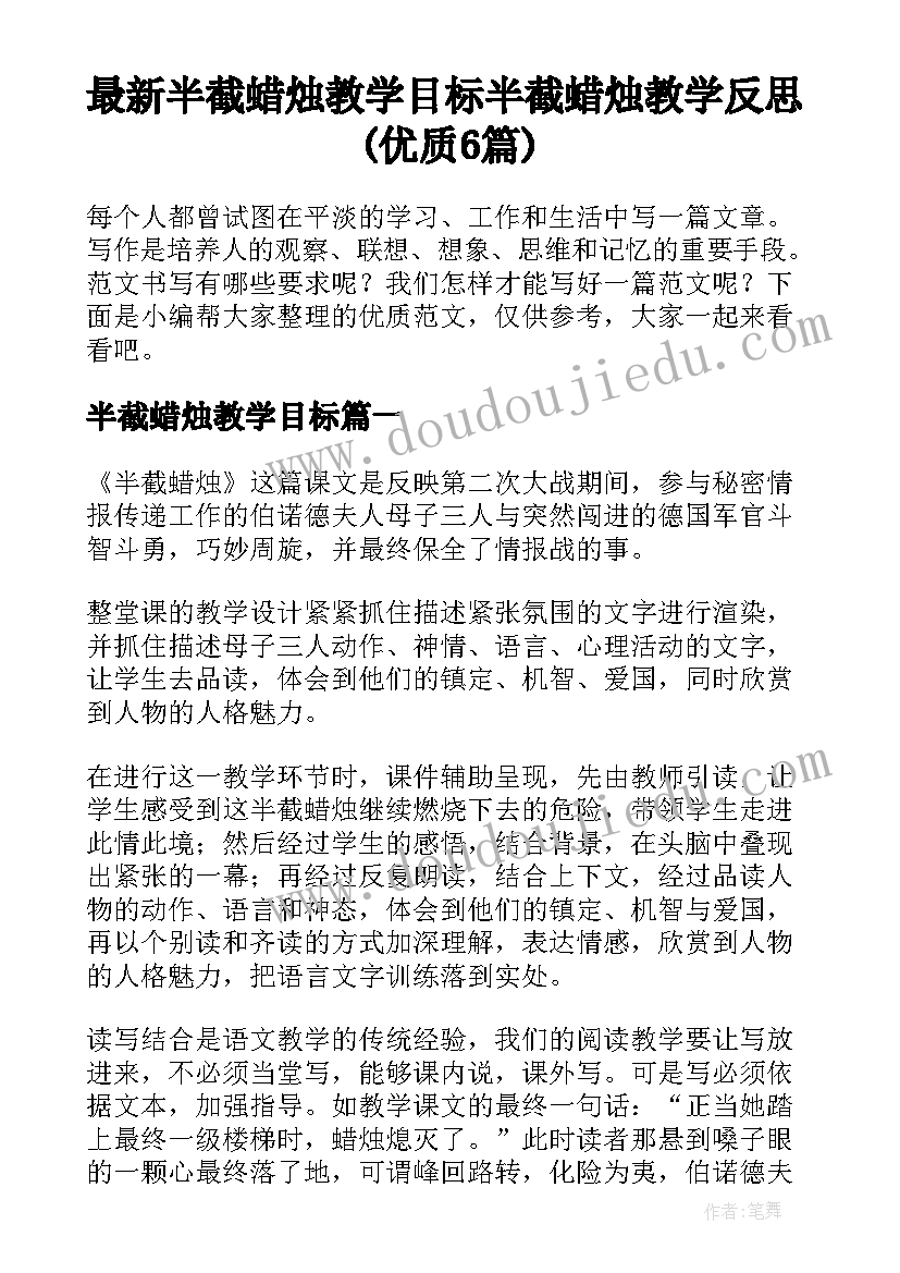 最新半截蜡烛教学目标 半截蜡烛教学反思(优质6篇)