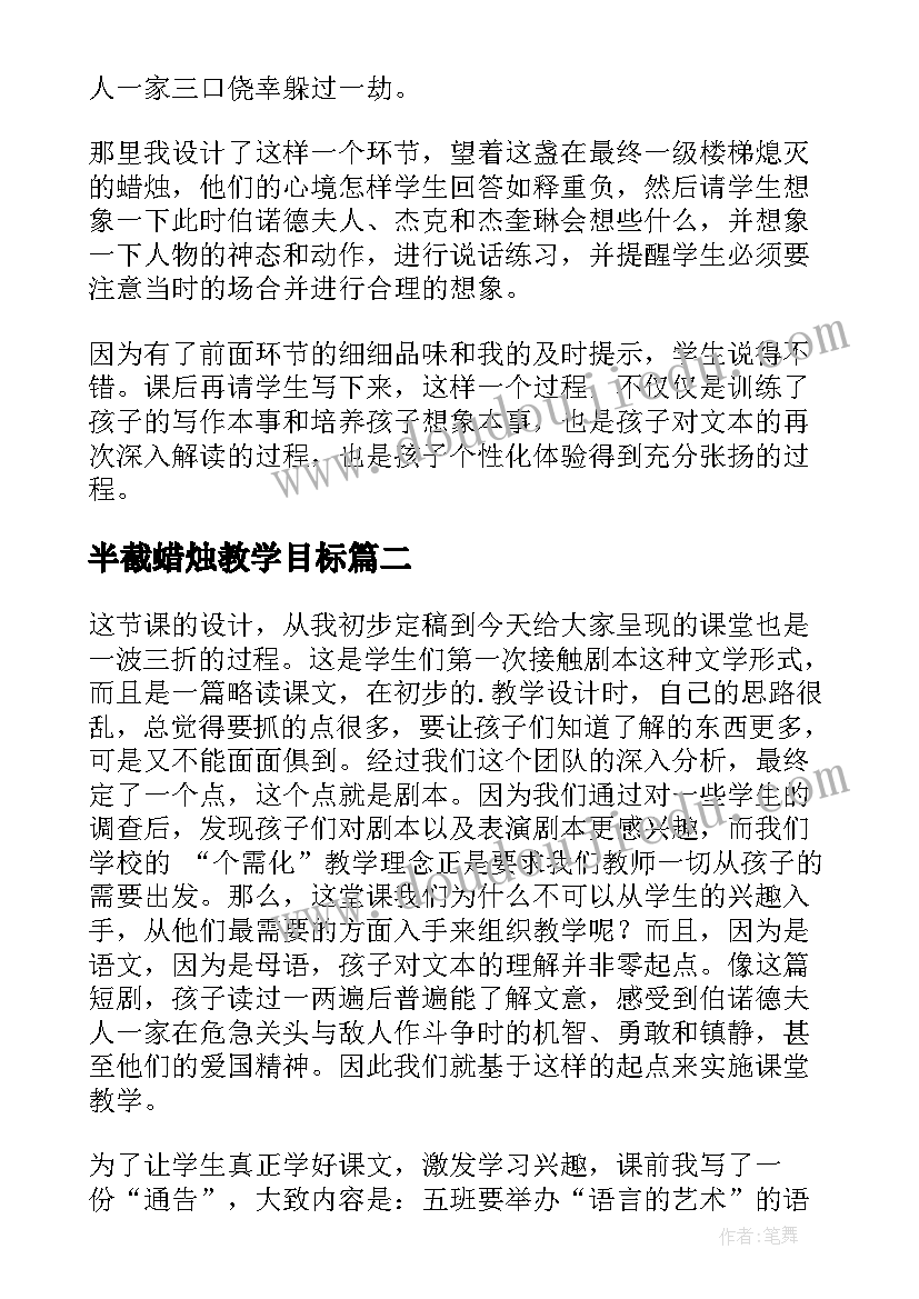 最新半截蜡烛教学目标 半截蜡烛教学反思(优质6篇)