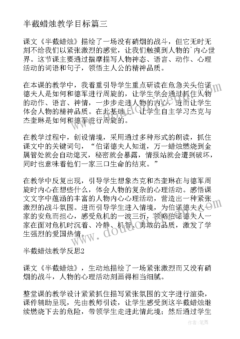 最新半截蜡烛教学目标 半截蜡烛教学反思(优质6篇)