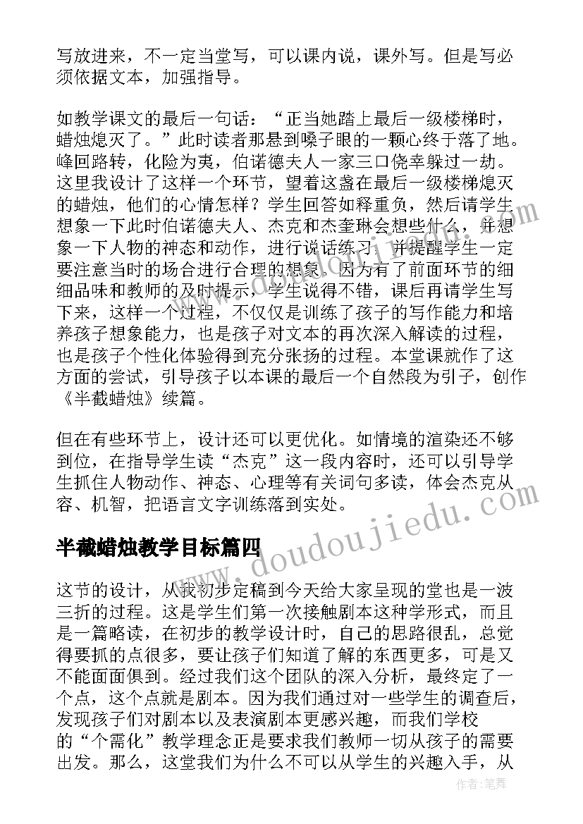 最新半截蜡烛教学目标 半截蜡烛教学反思(优质6篇)