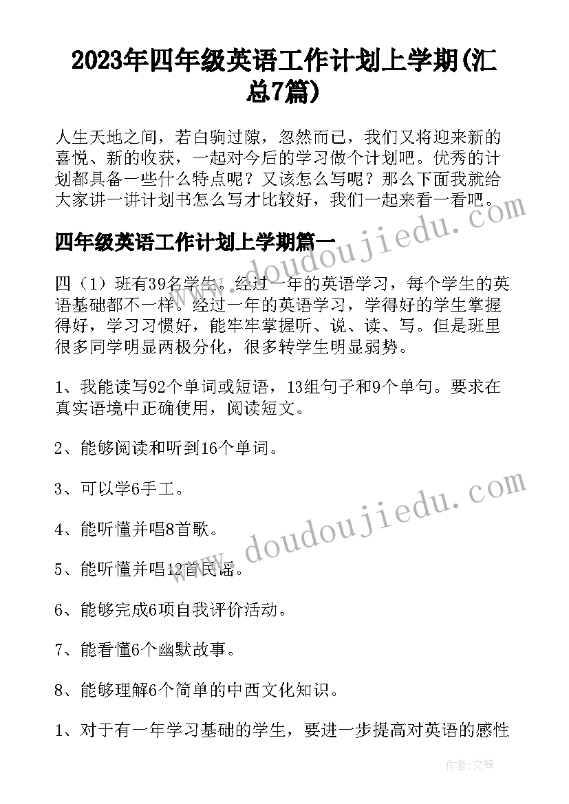 2023年四年级英语工作计划上学期(汇总7篇)