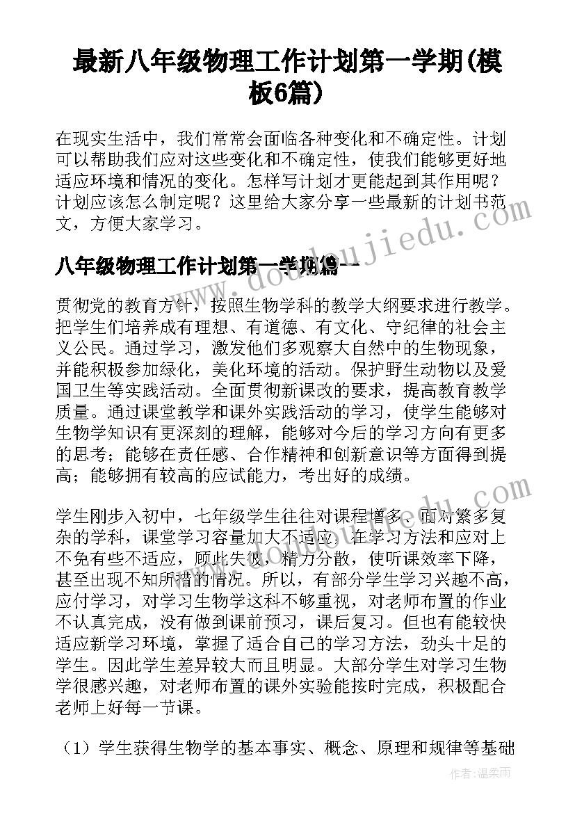 最新八年级物理工作计划第一学期(模板6篇)