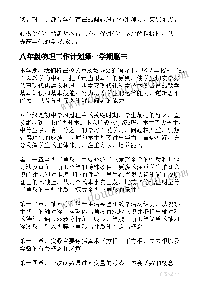 最新八年级物理工作计划第一学期(模板6篇)