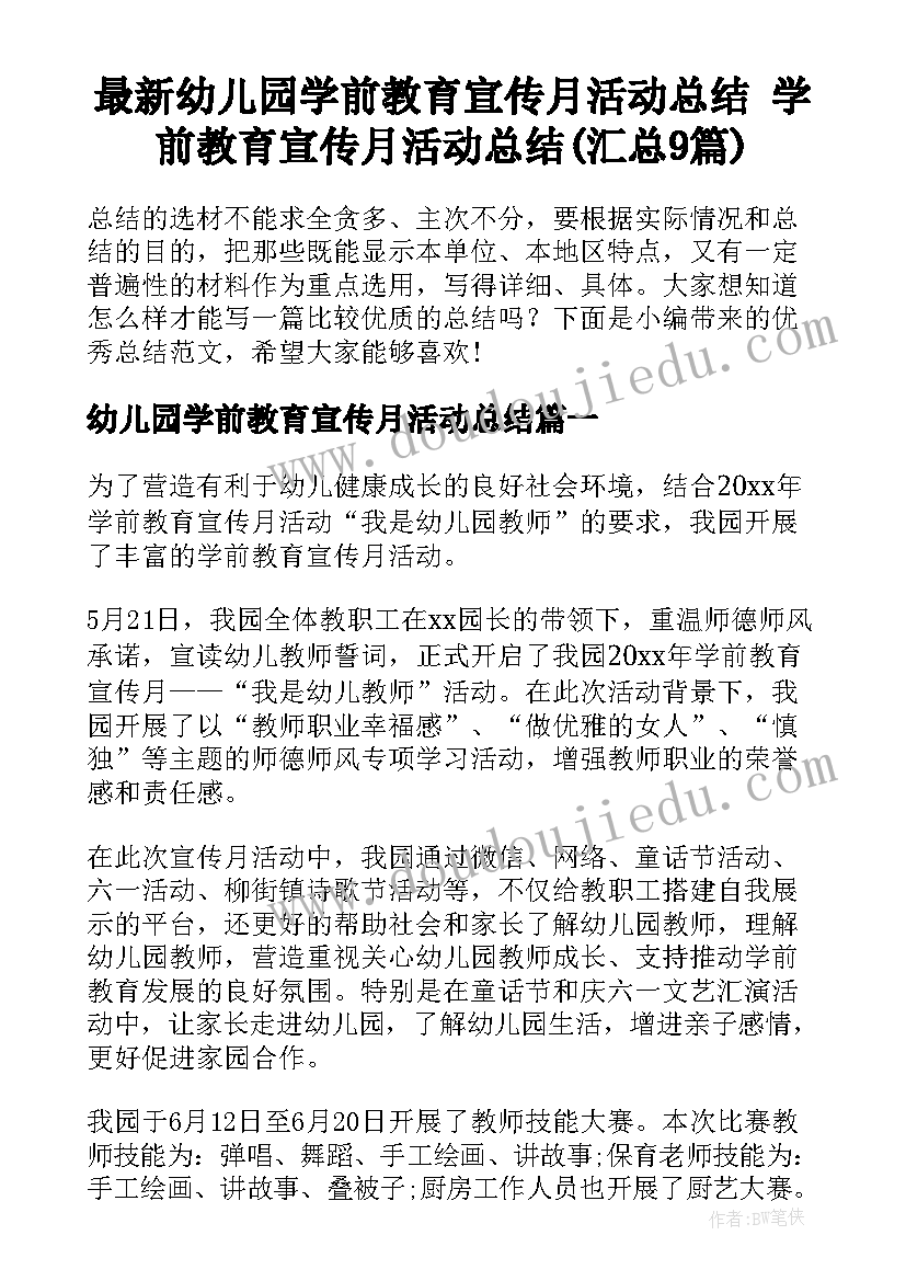 最新幼儿园学前教育宣传月活动总结 学前教育宣传月活动总结(汇总9篇)