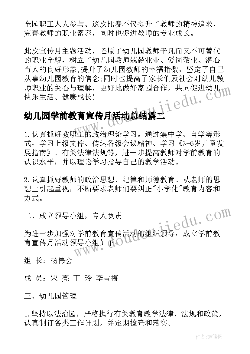 最新幼儿园学前教育宣传月活动总结 学前教育宣传月活动总结(汇总9篇)