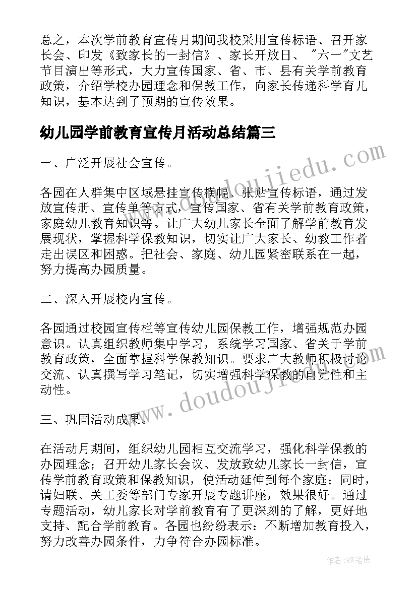 最新幼儿园学前教育宣传月活动总结 学前教育宣传月活动总结(汇总9篇)