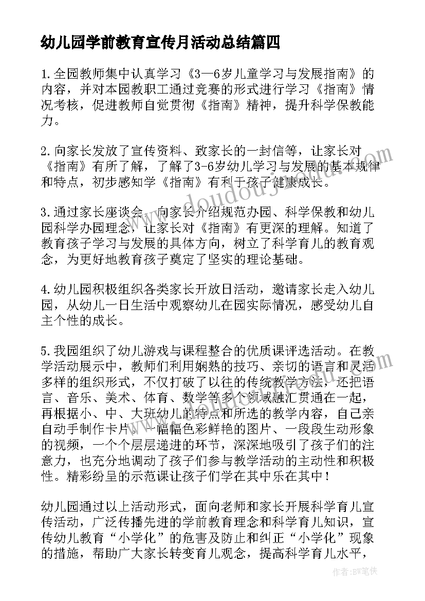 最新幼儿园学前教育宣传月活动总结 学前教育宣传月活动总结(汇总9篇)