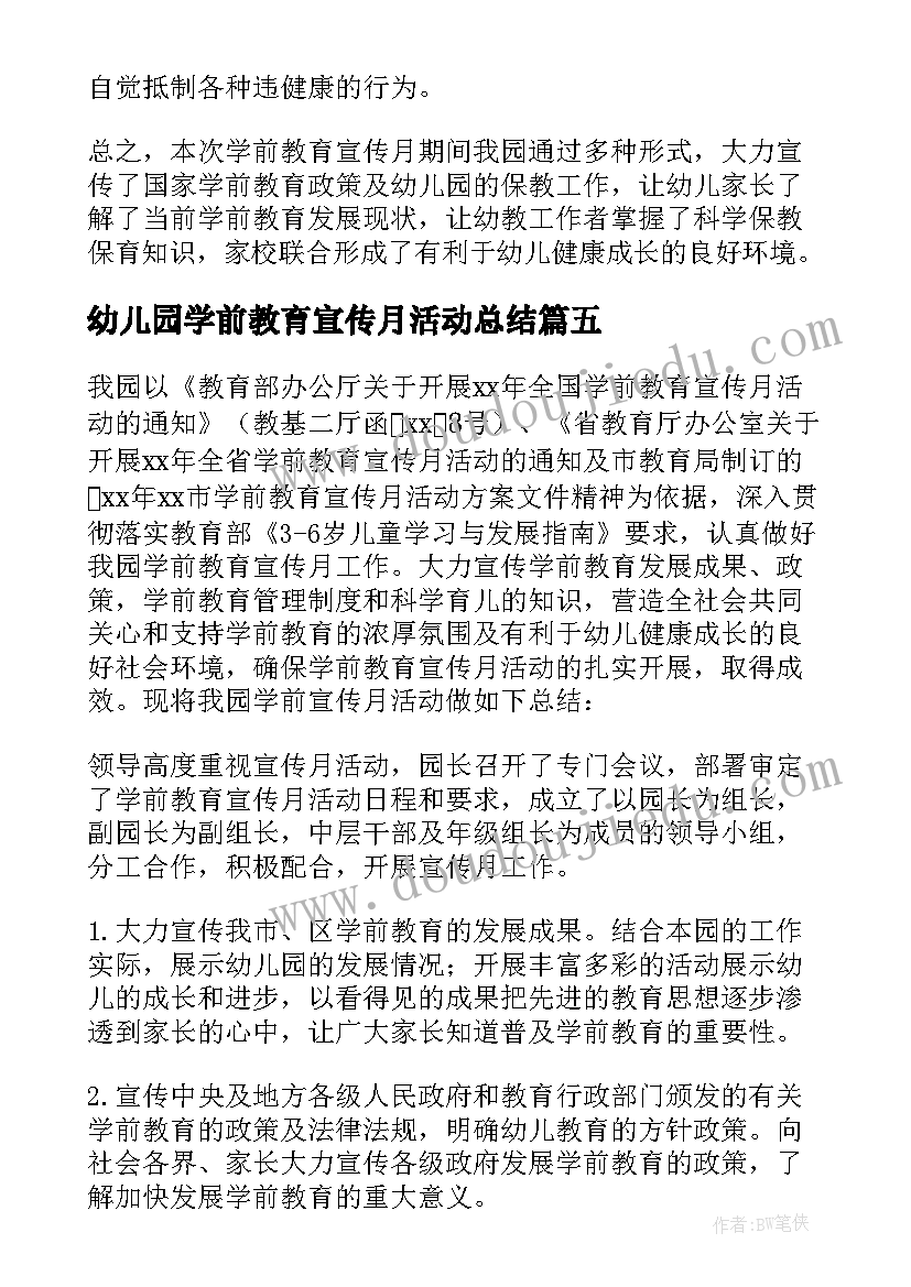 最新幼儿园学前教育宣传月活动总结 学前教育宣传月活动总结(汇总9篇)