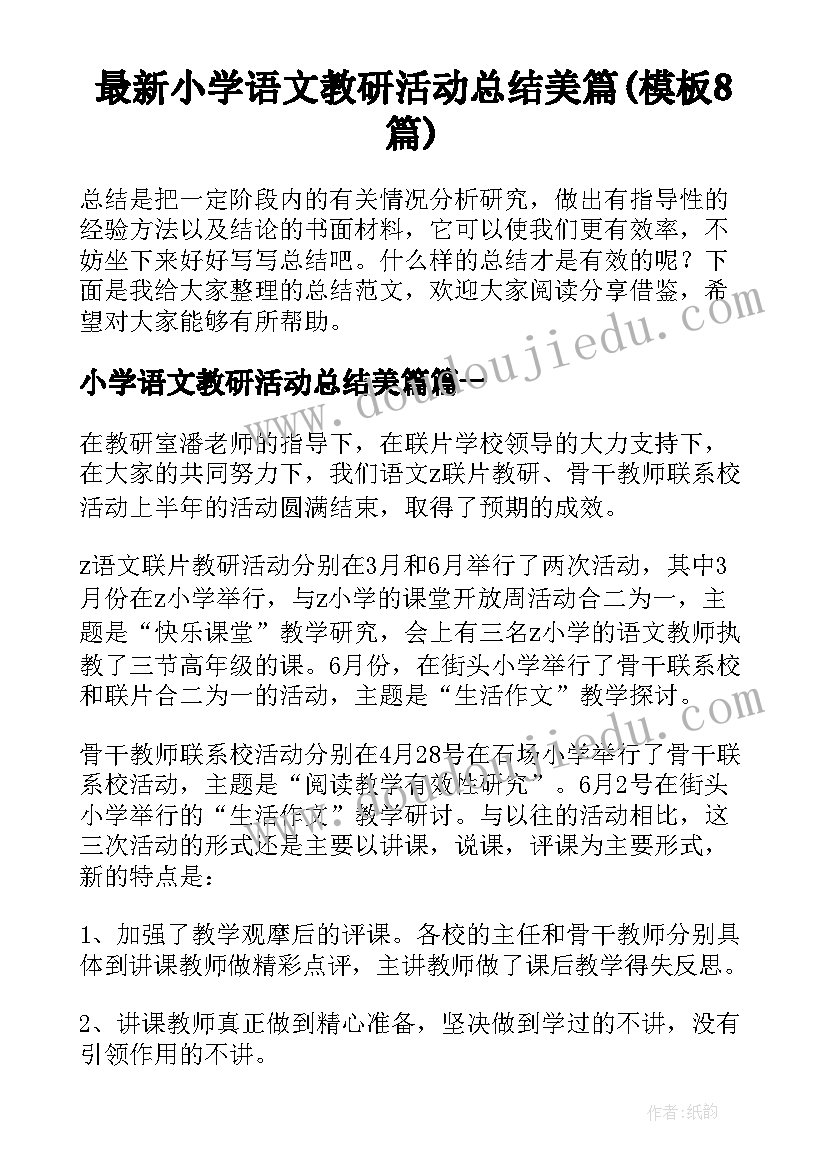 最新小学语文教研活动总结美篇(模板8篇)