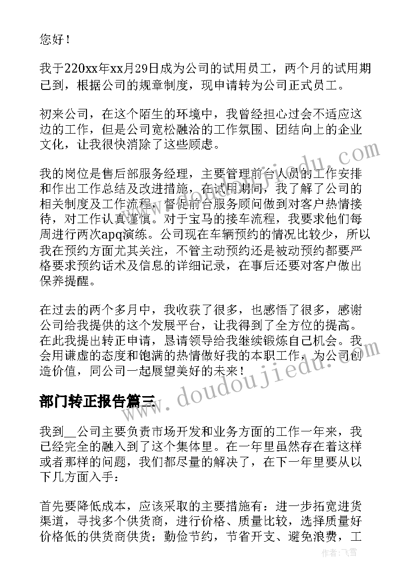 最新部门转正报告(精选5篇)