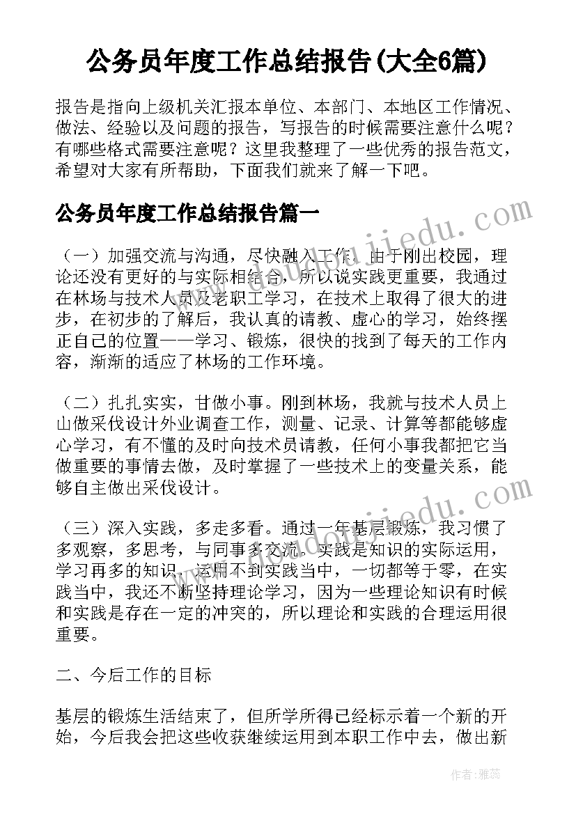 公务员年度工作总结报告(大全6篇)