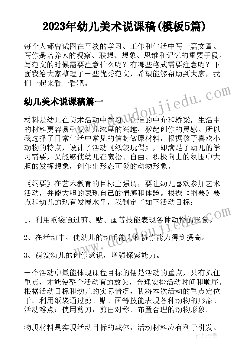 2023年幼儿美术说课稿(模板5篇)