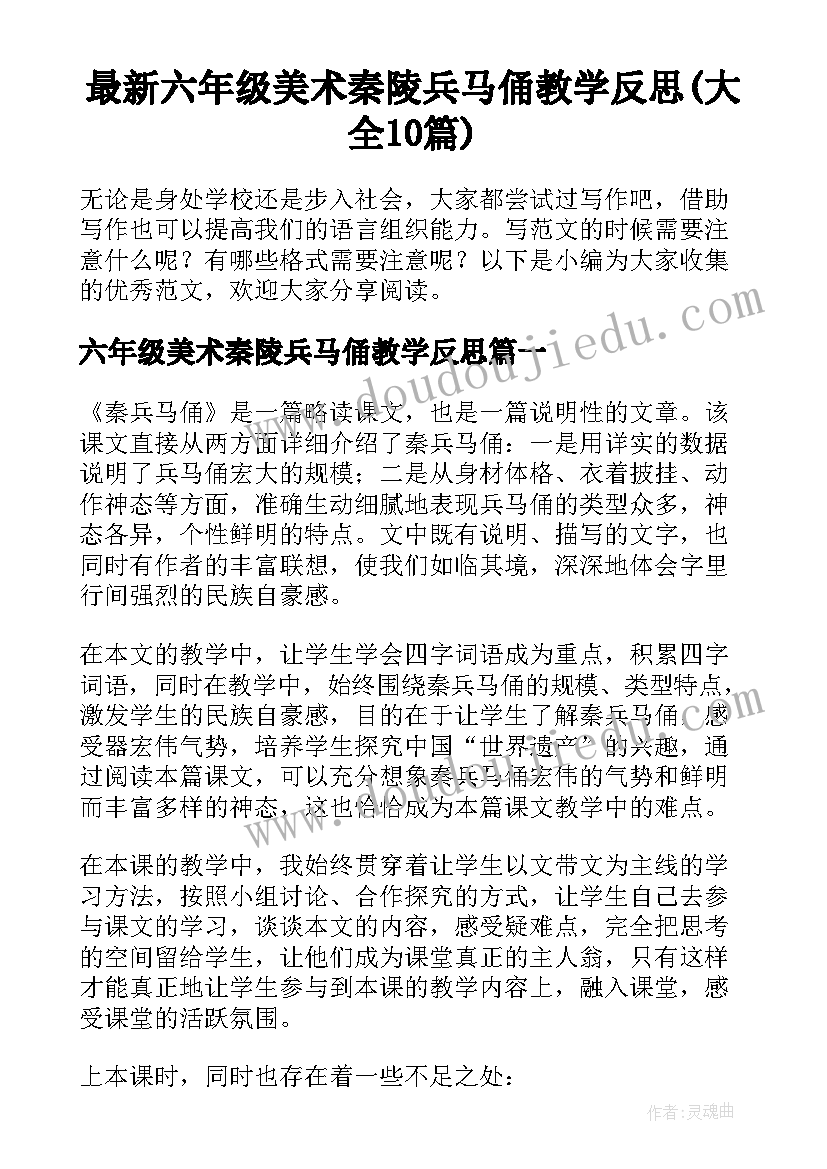 最新六年级美术秦陵兵马俑教学反思(大全10篇)