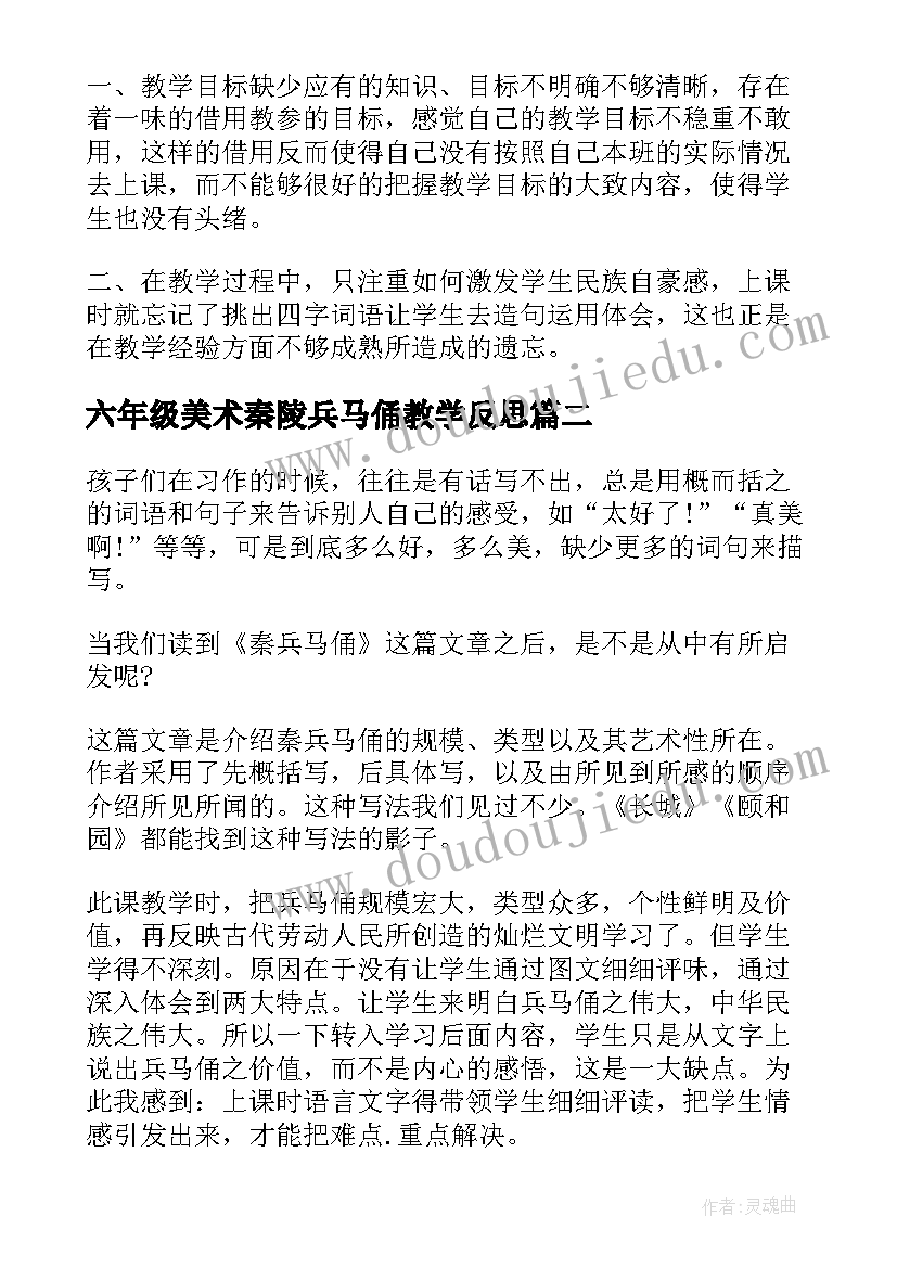 最新六年级美术秦陵兵马俑教学反思(大全10篇)