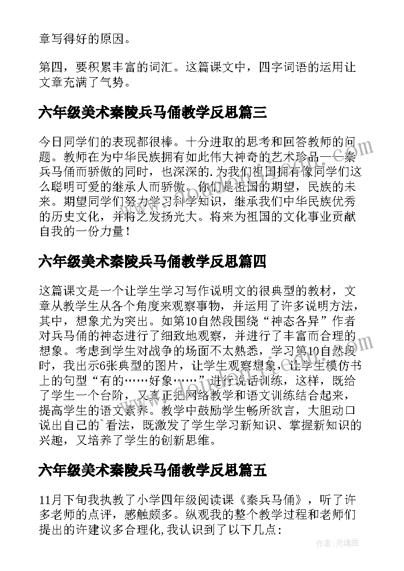 最新六年级美术秦陵兵马俑教学反思(大全10篇)