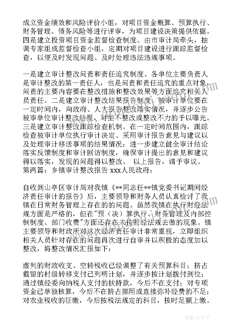 最新审计报告的整改报告(优秀10篇)