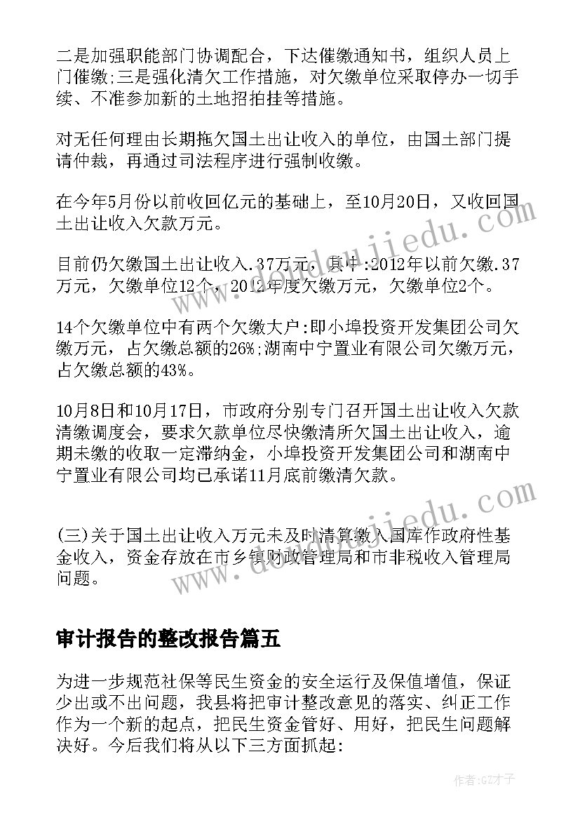 最新审计报告的整改报告(优秀10篇)