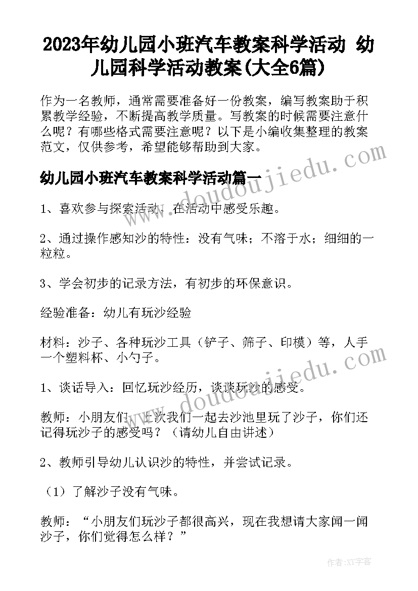 2023年幼儿园小班汽车教案科学活动 幼儿园科学活动教案(大全6篇)