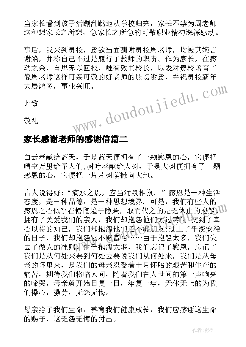 2023年家长感谢老师的感谢信(实用9篇)