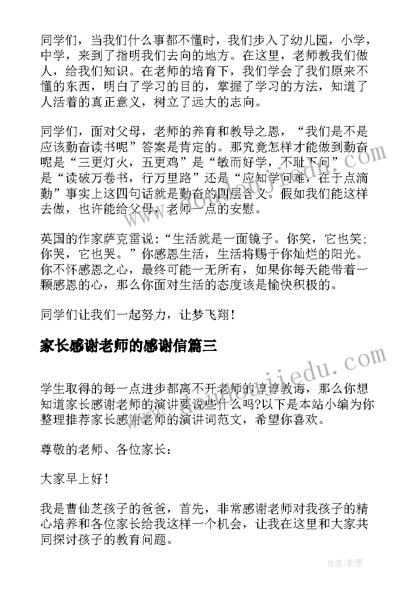 2023年家长感谢老师的感谢信(实用9篇)