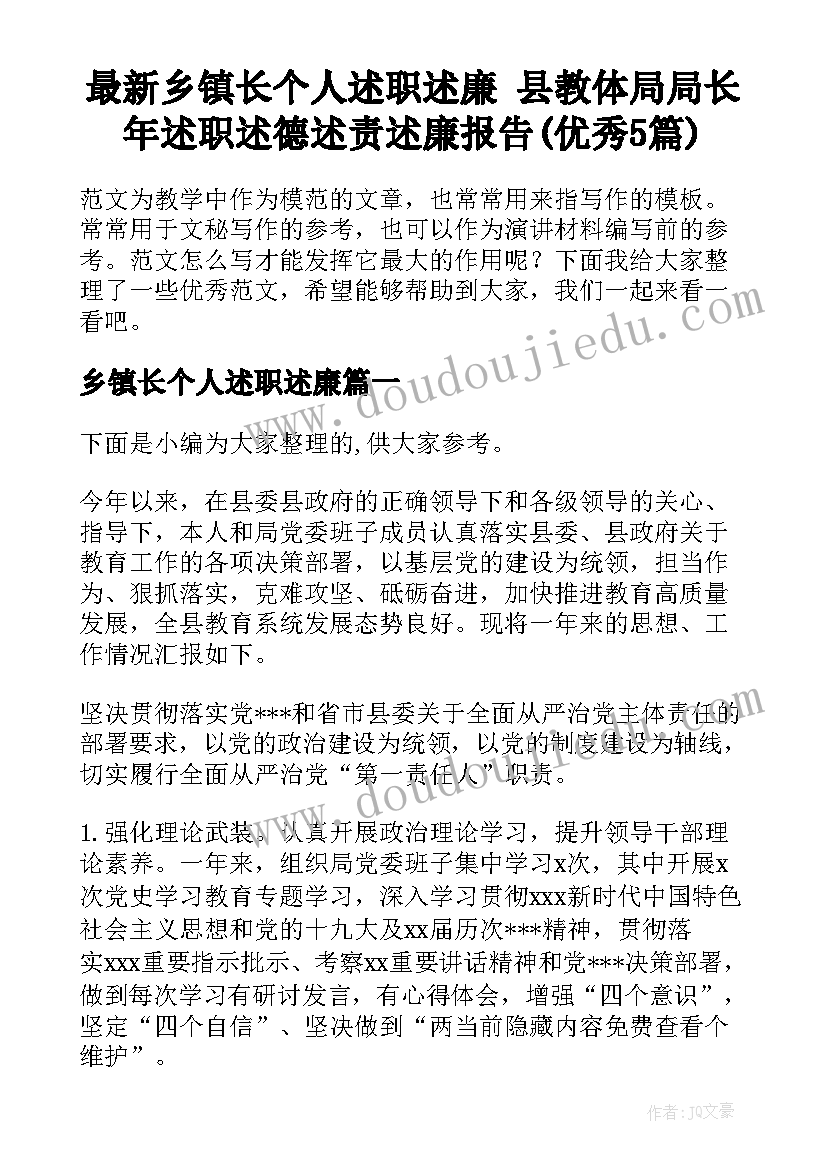 最新乡镇长个人述职述廉 县教体局局长年述职述德述责述廉报告(优秀5篇)