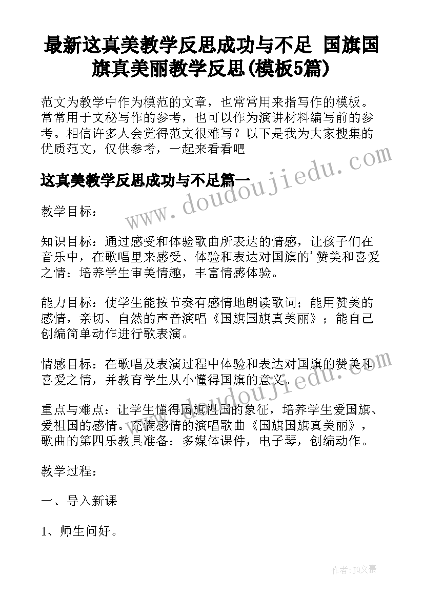 最新这真美教学反思成功与不足 国旗国旗真美丽教学反思(模板5篇)