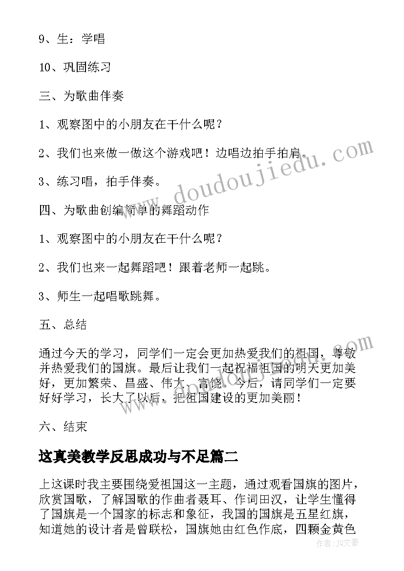 最新这真美教学反思成功与不足 国旗国旗真美丽教学反思(模板5篇)