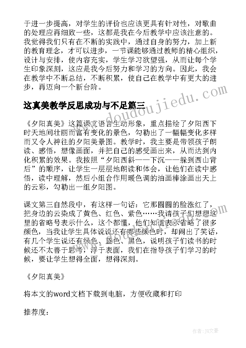 最新这真美教学反思成功与不足 国旗国旗真美丽教学反思(模板5篇)