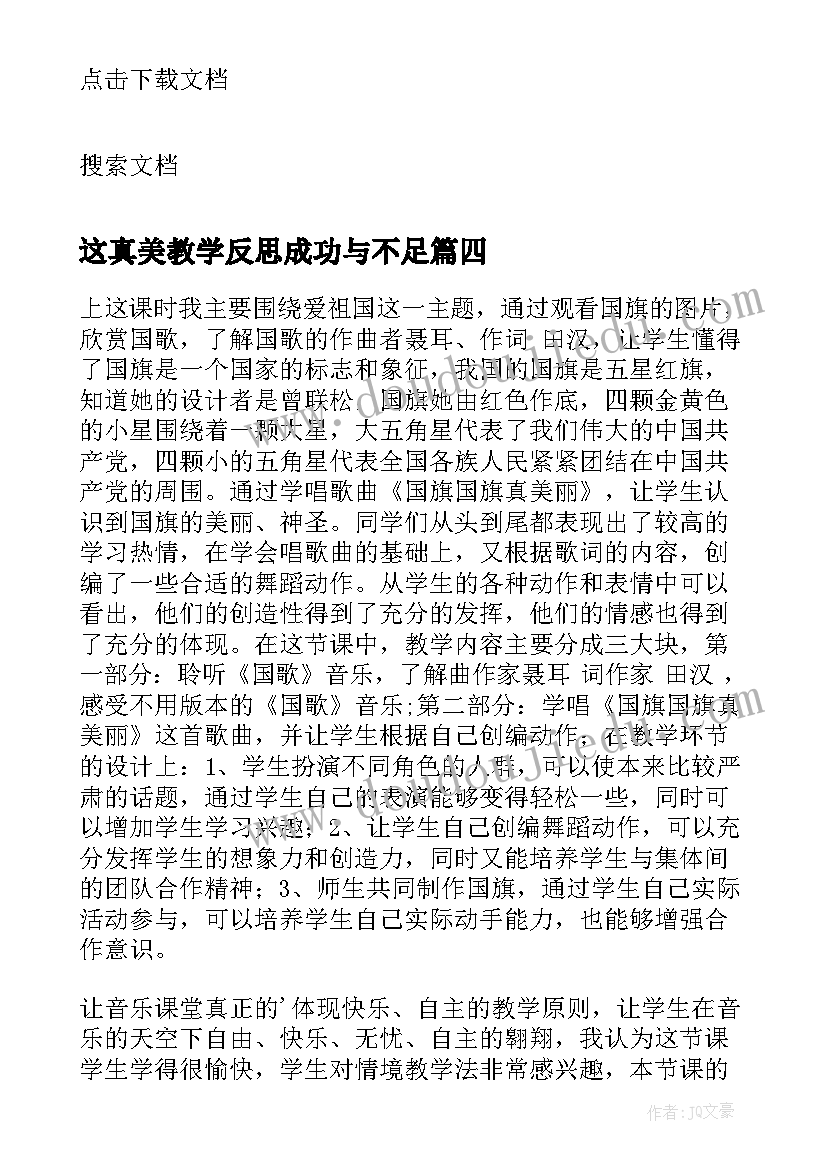 最新这真美教学反思成功与不足 国旗国旗真美丽教学反思(模板5篇)