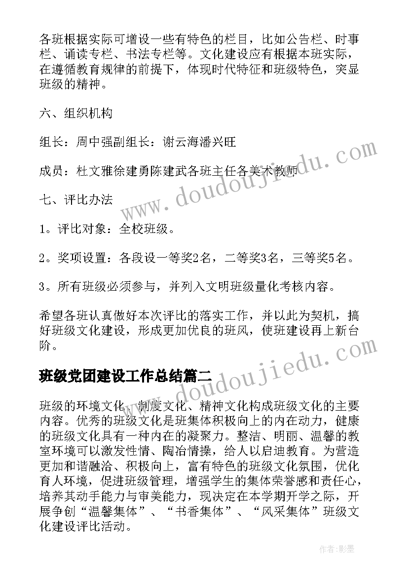 最新班级党团建设工作总结 班级文化建设活动方案(大全9篇)