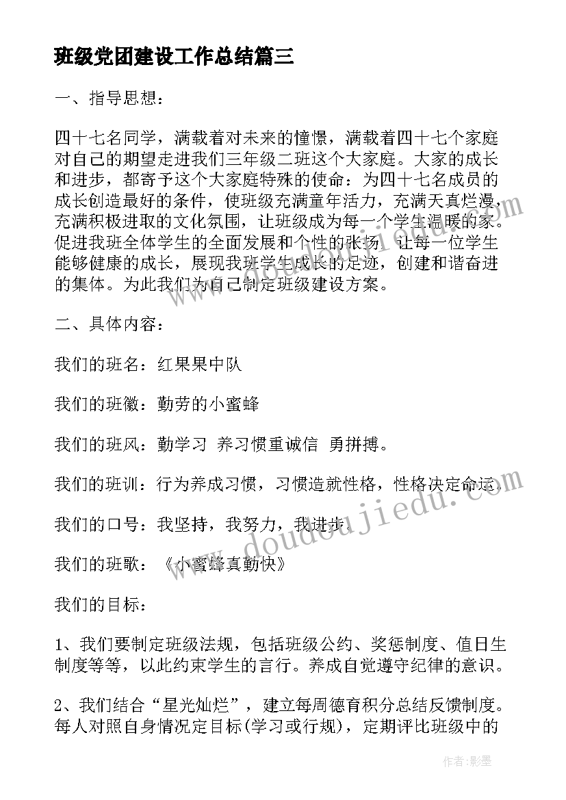 最新班级党团建设工作总结 班级文化建设活动方案(大全9篇)